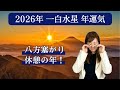 【占い】招運術 2026年 一白水星