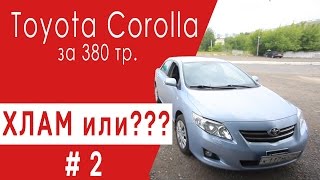 Осмотр БУ Toyota Corolla/Тойота Королла 2007 года за 380 т.р. #2(Как правильно купить б/y автомобиль, как правильно купить тачку которая была в угоне или имеет криминальную..., 2016-08-23T23:20:32.000Z)