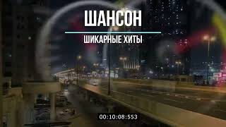 Сборник шансона самые избранные песни 2025!