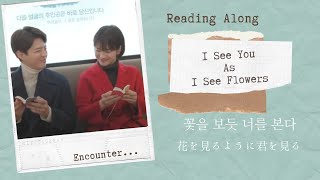 【Reading along /SUB】I See You as I See Flowers /꽃을 보듯 너를 본다/花を見るように君を見る