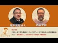 西谷文和 路上のラジオ 第273回 坂本篤紀さん「高市一強で戦争準備か?タックスザリッチで巻き返しの市民運動を」