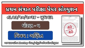 std 5 maths santrant parixa paper solution october 2024 dhoran 5 ganit paper solution october 2024