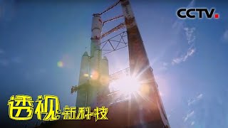 攀登科学高峰 20201010 |《透视新科技》CCTV科教
