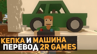 Кепка и машина / Перевод #1 (2R GAMES) / Мини Фильм Unturned Кепка и машина / Перевод #1 (2R GAMES) / Мини Фильм Unturned