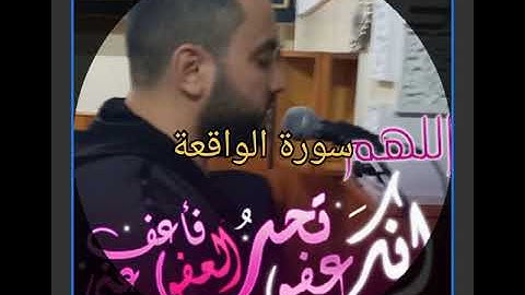 سورة الرزق. الواقعة بجودة عاااالية .القارىء محسن الناجي. HD.