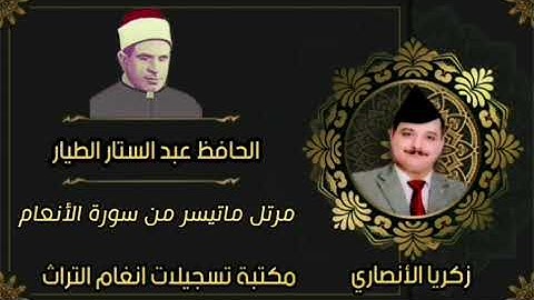 الحافظ عبد الستار الطيار . نستمع إلى تلاوة مرتله ما تيسر من سورة الأنعام