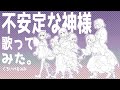 【歌ってみた】不安定な神様 / くろいけもみみ【うたわれるもの】