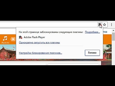Flash-контент на этой странице заблокирован. Как снять блокировку флеш плеера в браузере? Ответ:✔