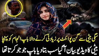 Gujranwala Crime News: Father Accused of Assaulting Daughter at Gunpoint | Full Case Explained