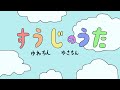すうじのうた おかあさんといっしょ歌 おかあさんといっしょで人気の曲です