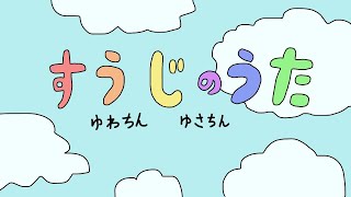 すうじのうた おかあさんといっしょ歌 おかあさんといっしょで人気の曲です