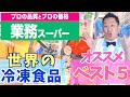 【業務スーパー】冷凍食品オススメランキングベスト５〜世界の冷凍食品編〜