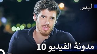 ذلك الرجل في حلم كل امرأة - مسلسل البدر