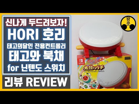 [왕콧] 호리 태고의달인 전용컨트롤러 태고와 북채 for 닌텐도 스위치 리뷰 (태고의 달인 스위치 타타콘)