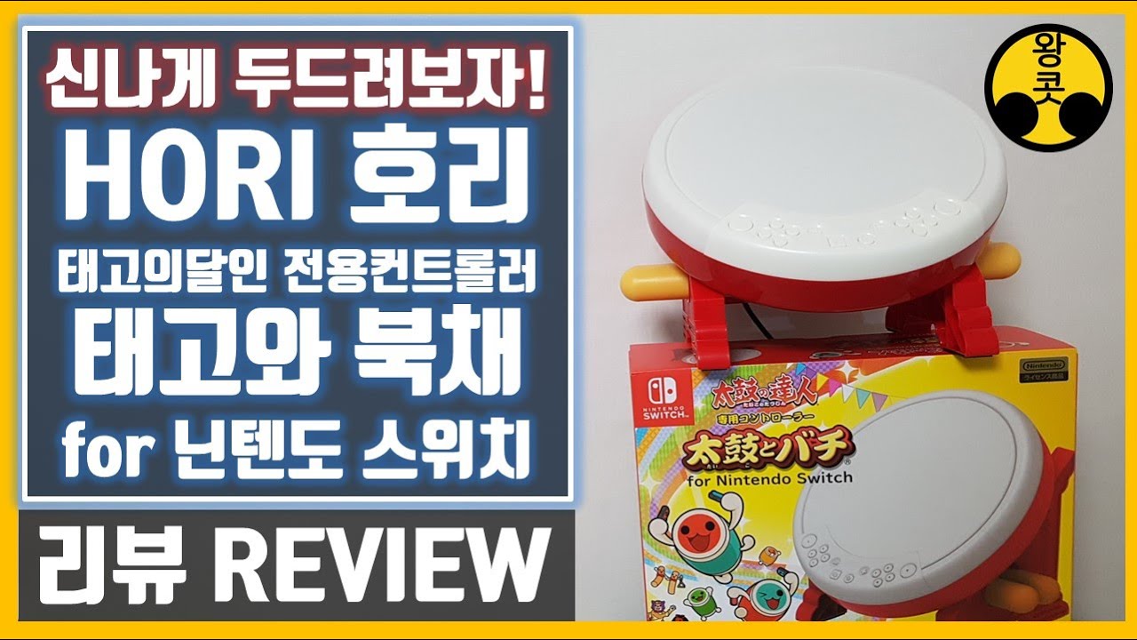 [왕콧] 호리 태고의달인 전용컨트롤러 태고와 북채 for 닌텐도 스위치 리뷰 (태고의 달인 스위치 타타콘)