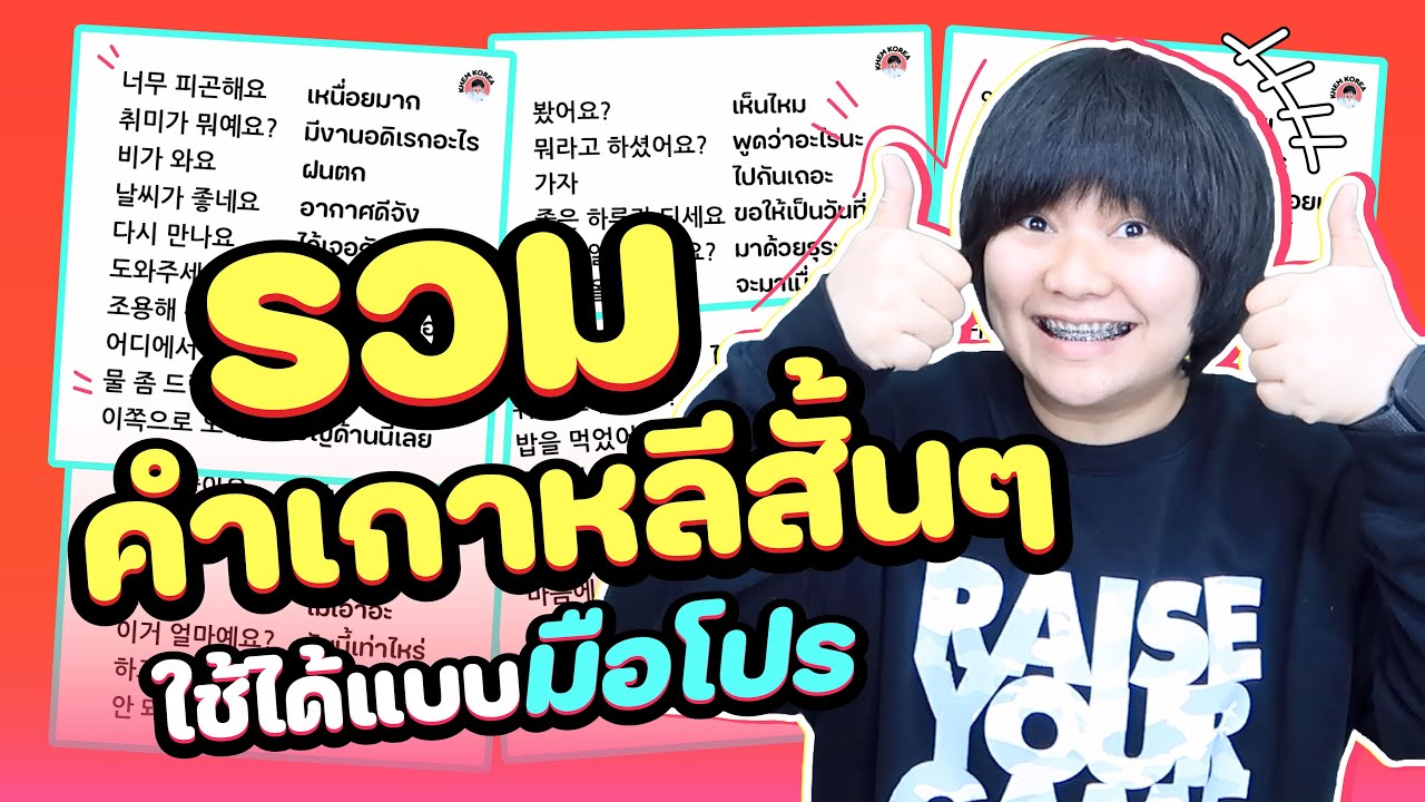 รวมคำเกาหลีสั้น ๆ ใช้ได้แบบมือโปร! - KHEM KOREA
