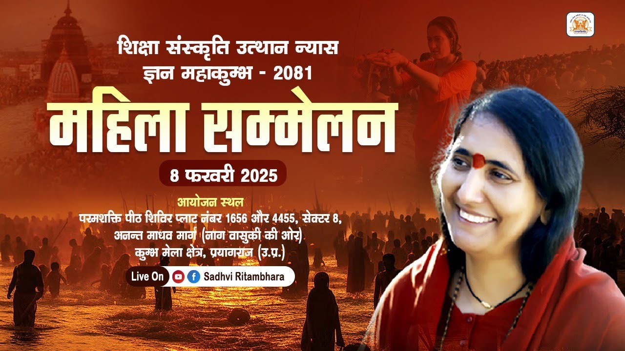 Live - महिला सम्मेलन !! प्रयागराज कुंभ !!  (U.P.) !! 08/02/2025 !! Sadhvi Ritambhara Ji