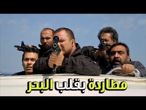من أقوى المطاردات للفريق الأول مركب للعصابة بنص البحر الفريق الأول 2