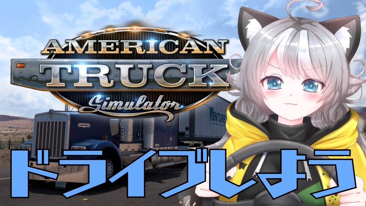 【ATS】アメリカマップ 雑談しながらドライブしよう！ American Truck Simulator【VTuber 晩景緋音】4