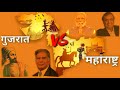 Maharashtra VS Gujarat 2021 Comparison in Marathi | Which State Is Better