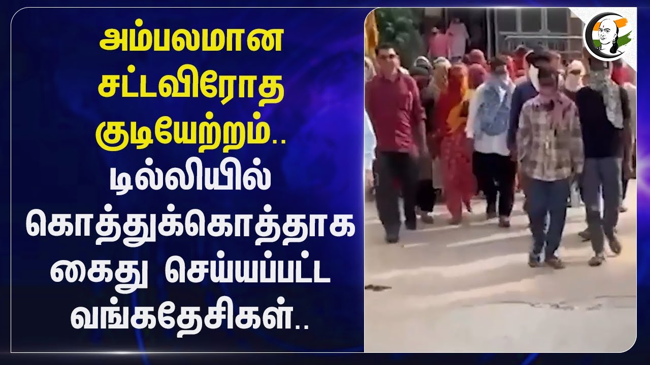 ⁣அம்பலமான சட்டவிரோத குடியேற்றம்.. Delhi-யில் கொத்துக்கொத்தாக கைது செய்யப்பட்ட Bangladeshis.. | India