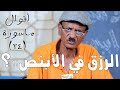 الرزق في الأبنص أقوال ماسورة 24 النجم ربيع طه ود الزلط والمجموعة الرزق في الأبنص أقوال ماسورة 24 النجم ربيع طه ود الزلط والمجموعة