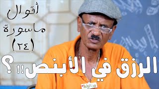 الرزق في الأبنص!!؟ | أقوال ماسورة (24) | النجم ربيع طه 