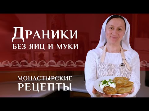 Белорусские драники без яиц и муки. Рецепт классический, постный (в пост без сметаны)