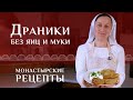 Белорусские драники без яиц и муки. Рецепт классический, постный