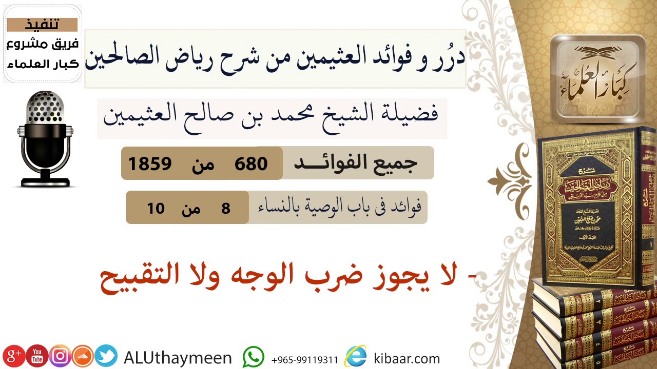 680 لا يجوز ضرب الوجه ولا التقبيح فوائد رياض الصالحين ابن عثيمين Youtube