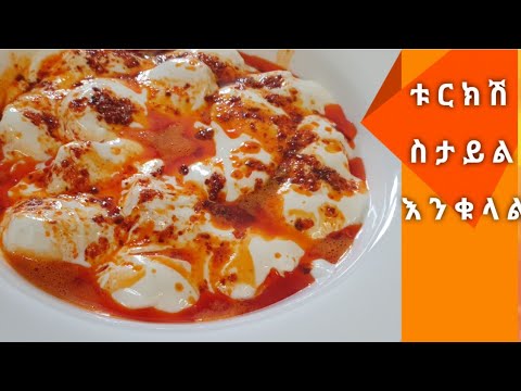 ቀላል ቁርስ አስራር (ቱርክሽ ስታይል እንቁላል)  Ethiopian food