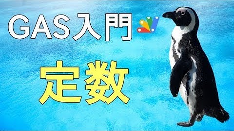 【GAS入門】Google Apps Scriptの定数