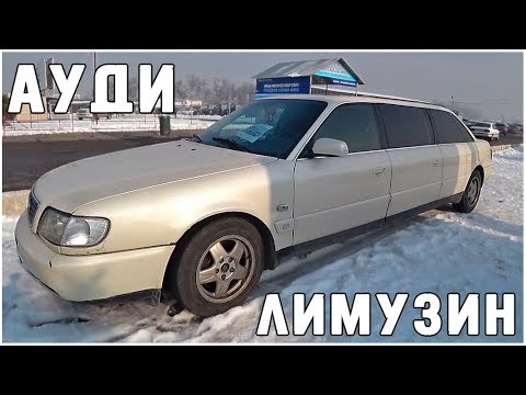 Ауди лимузин фото