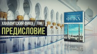 ᴴᴰ Ханафитский фикх. Том l. Введение. 1.1 Предисловие | 1.2 Об авторе