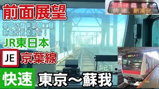 【前面展望】JR東日本 京葉線 快速 東京→蘇我