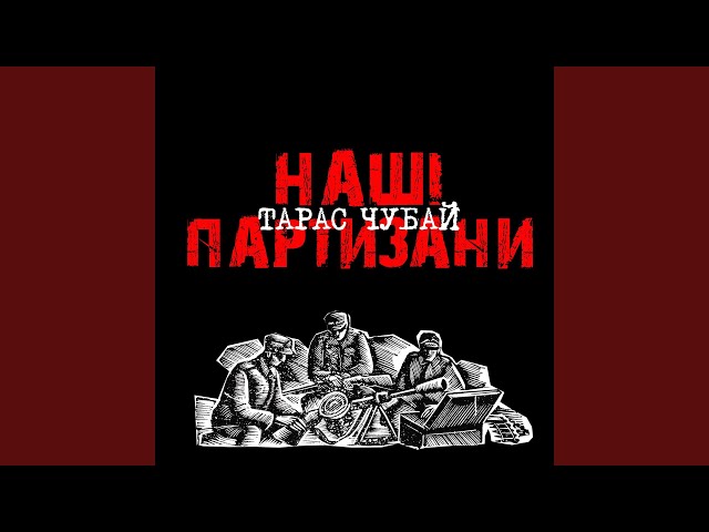 Тарас Чубай - Лента за лентою