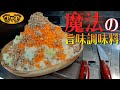 【コクの塊】これだけで旨くなる!これからの季節の必須調味料【ソフリット】