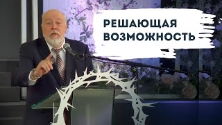 Решающая возможность | Уроки ЧистоПисания