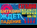 Биткоин СКОРО РУХНЕТ. Я рассказал почему это произойдет. Инвестировать еще не время...