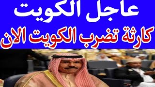 اخبار الكويت اليوم الأربعاء 28-6-2023