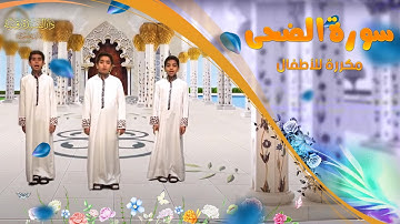 سورة الضحى مكررة للأطفال - تعليم القرآن للأطفال - Ad-Dhuhaa