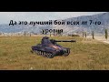 T71 DA   Что творит этот Камерунец? Бой на третью отметку