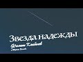 Филипп Клибанов и Марина Волкова - Звезда надежды