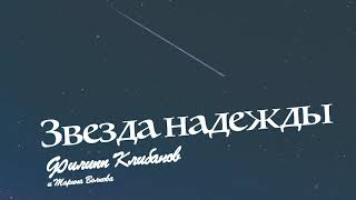 Филипп Клибанов и Марина Волкова - Звезда надежды