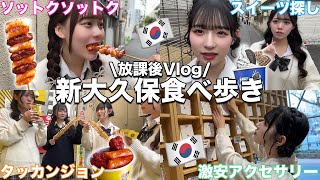 【放課後Vlog】待ちに待った新大久保で爆食する日が本当に幸せすぎたの！！！😭🇰🇷🇰🇷