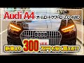 Audi A4 オールロードクワトロを超キレイ好きのオーナーが乗るとこうなる！内外装ともに極上の１台がお値打ちな価格で登場！