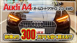 Audi A4 オールロードクワトロを超キレイ好きのオーナーが乗るとこうなる！内外装ともに極上の１台がお値打ちな価格で登場！