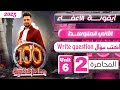 انكليزي الثاني متوسط المنهج الجديد 2025 كتابة السؤال Write Question المحاضرة 2 اليونت السادس انكليزي الثاني متوسط المنهج الجديد 2025 كتابة السؤال Write Question المحاضرة 2 اليونت السادس