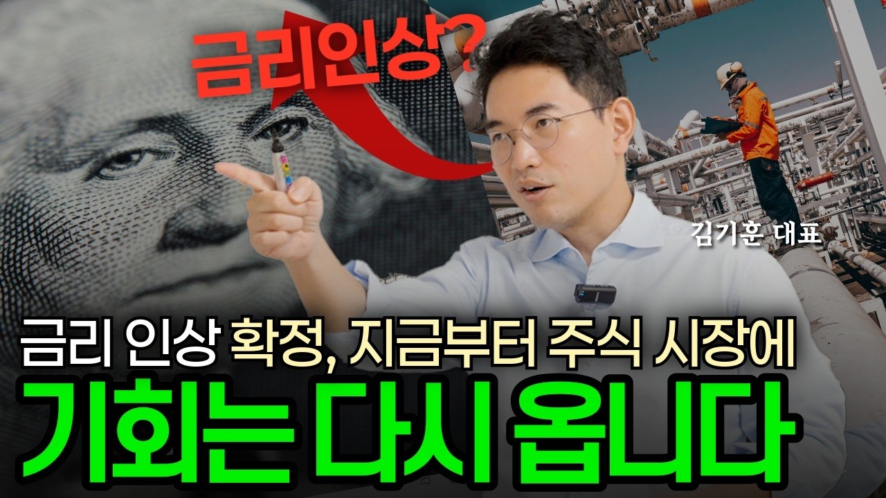 모두가 예상한 금리인상은 투자 기회가 됩니다 | 김기훈 대표