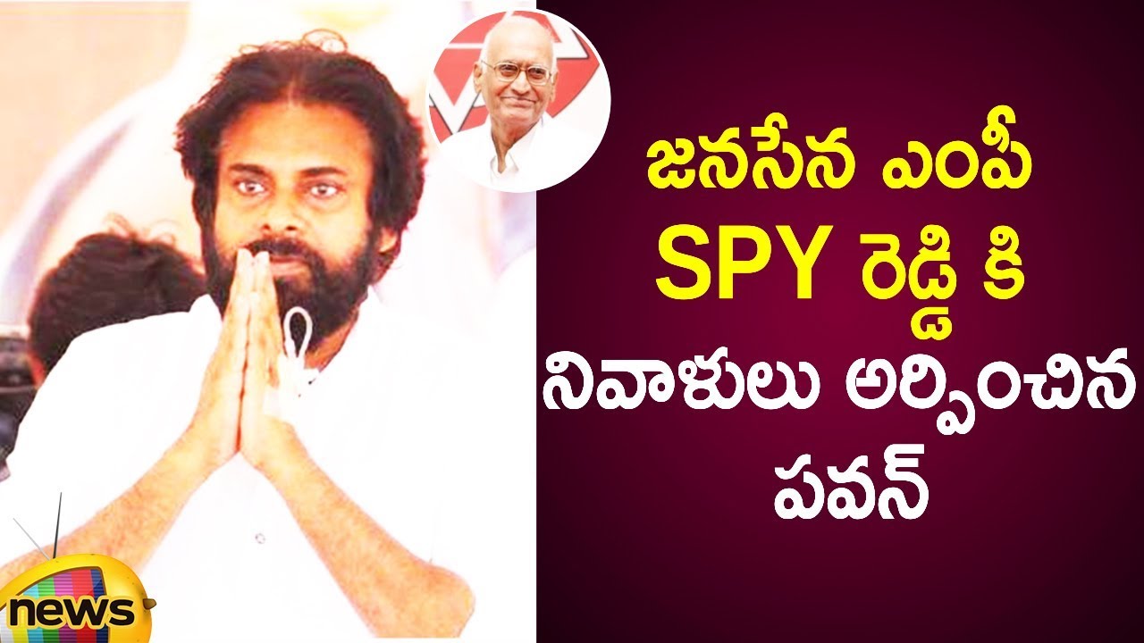 Pawan Kalyan Pays Homage To Janasena Party MP SPY Reddy | AP Political ...
